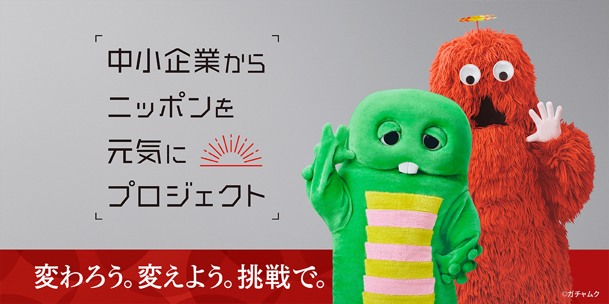 株式会社クリーンライフは「中小企業からニッポンを元気にプロジェクト」に参画しています。