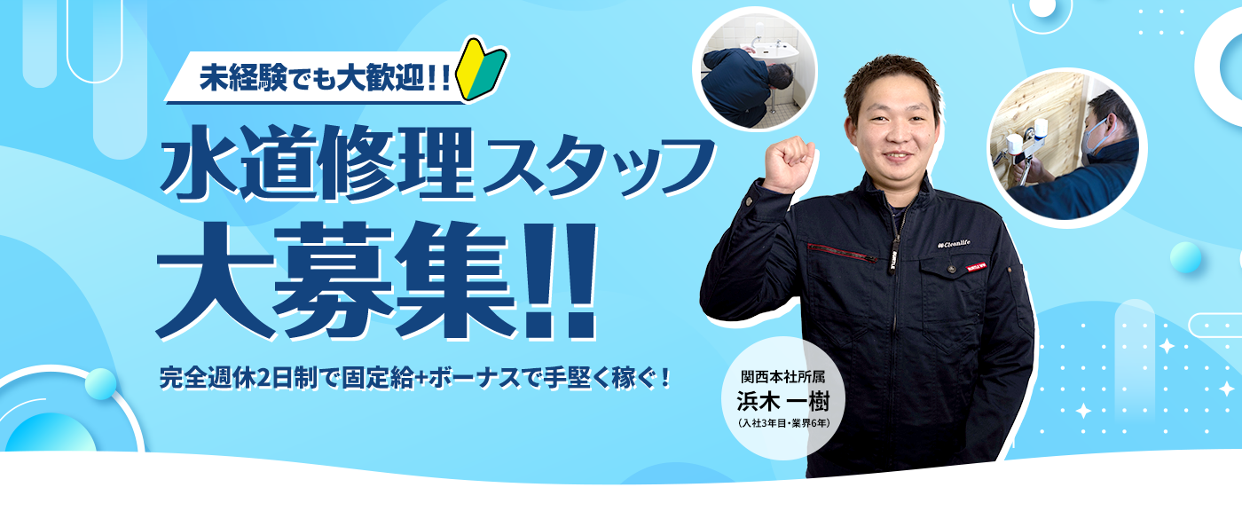 水道修理スタッフ大募集!!