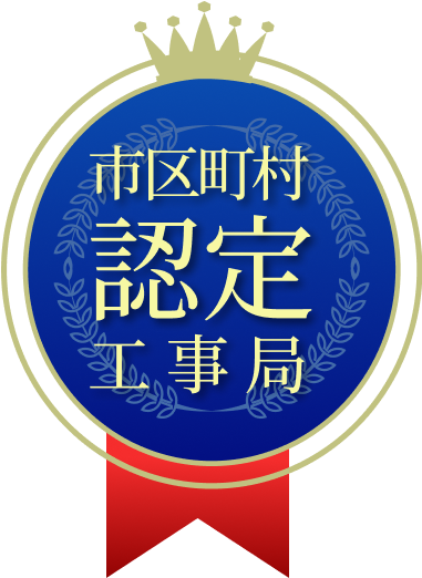 認定工事店メダル
