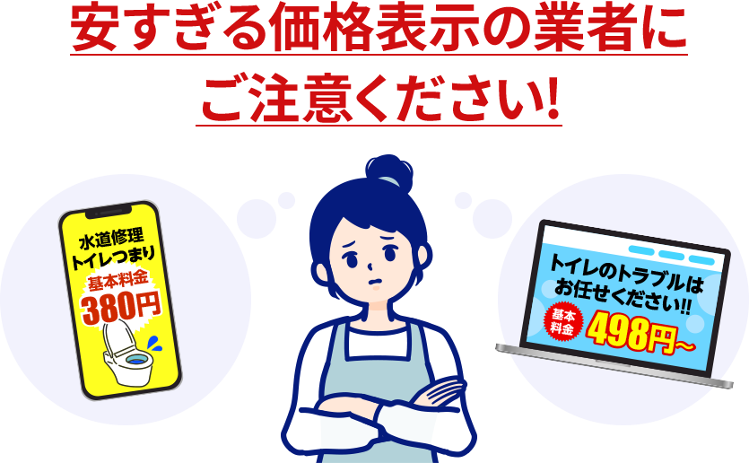 安すぎる価格表示の業者にご注意ください！