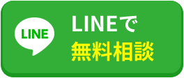 LINEで無料相談する