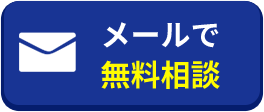 メールで無料相談する