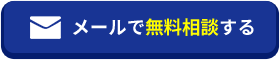 メールで無料相談する