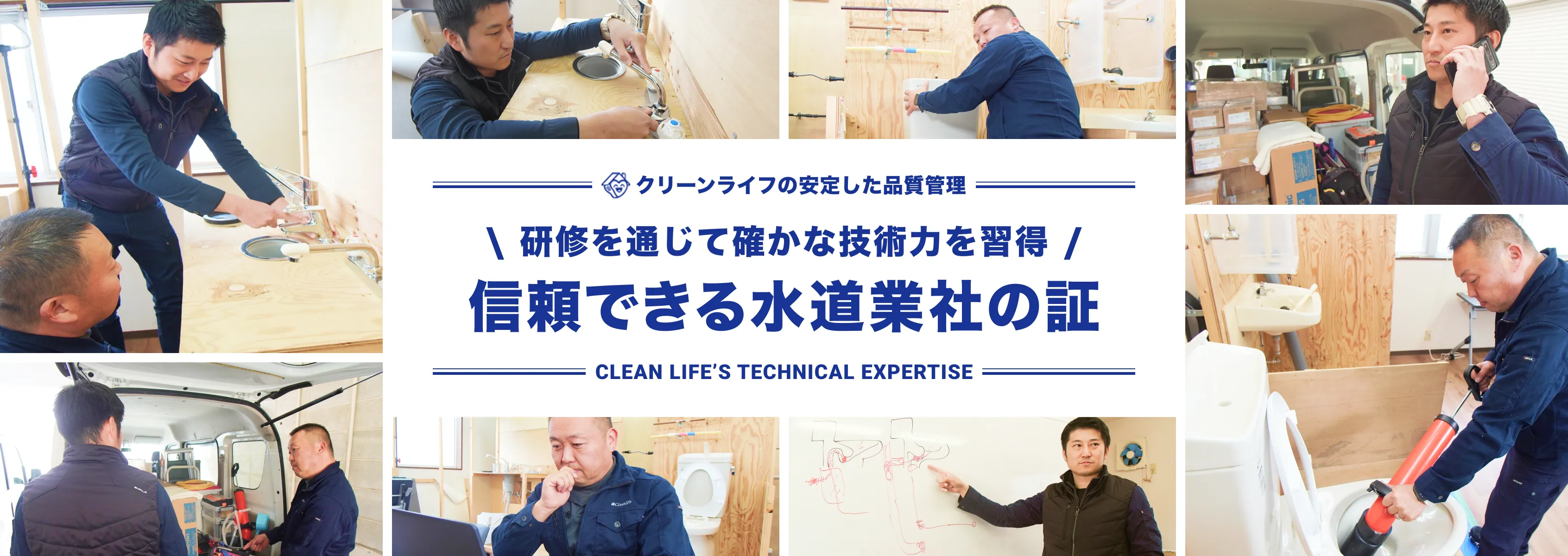 信頼できる水道業社の証/クリーンライフの研修制度