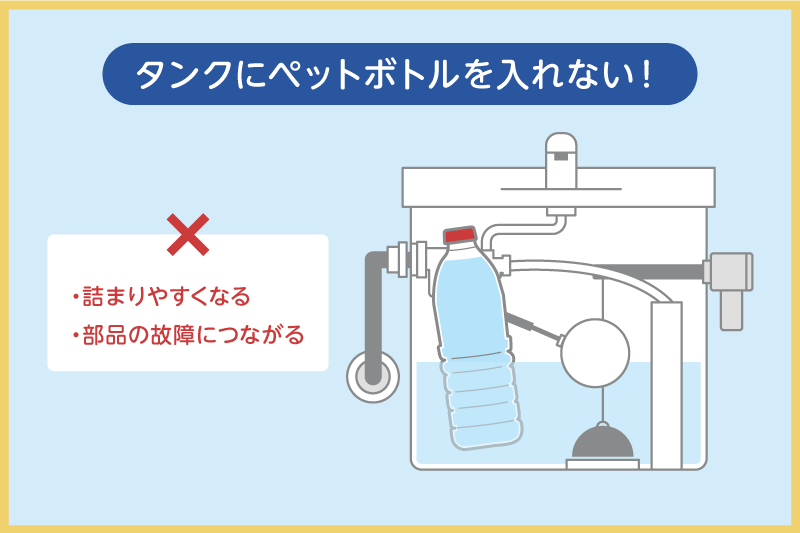 タンクにペットボトルを入れない