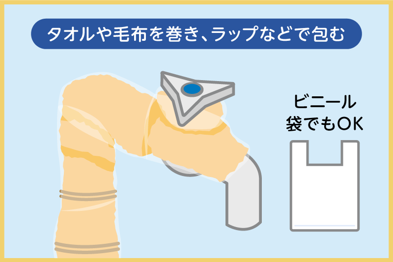 タオルや毛布を巻きラップなどで包む