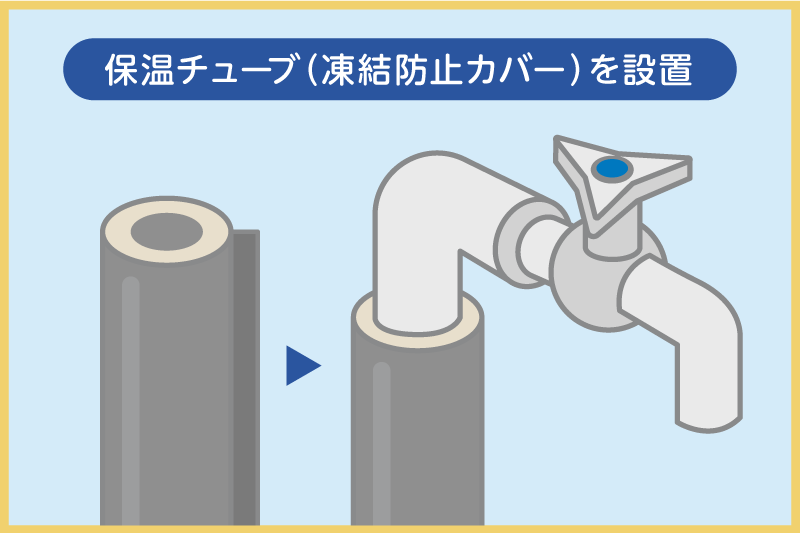 保温チューブを設置