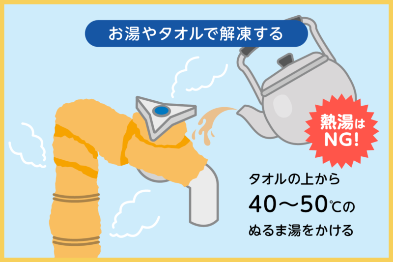 お湯やタオルで解凍する