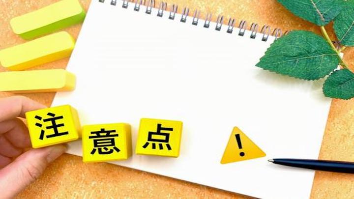 注意点