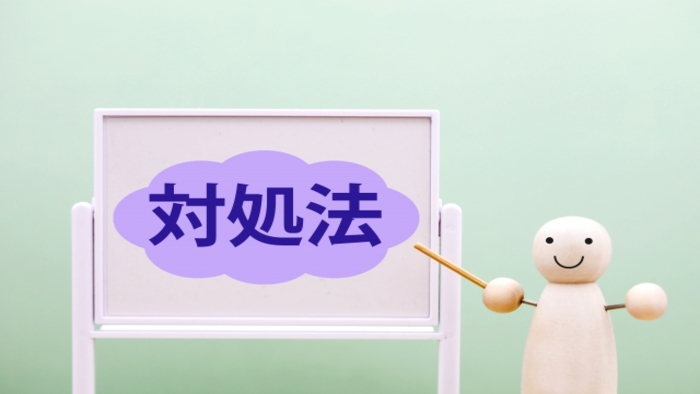 対処法