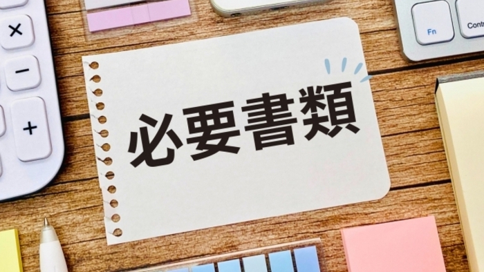 必要書類