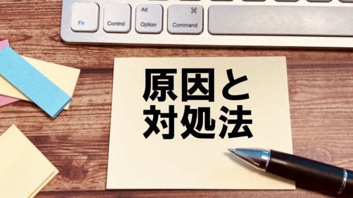 原因と対処法