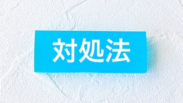 対処法