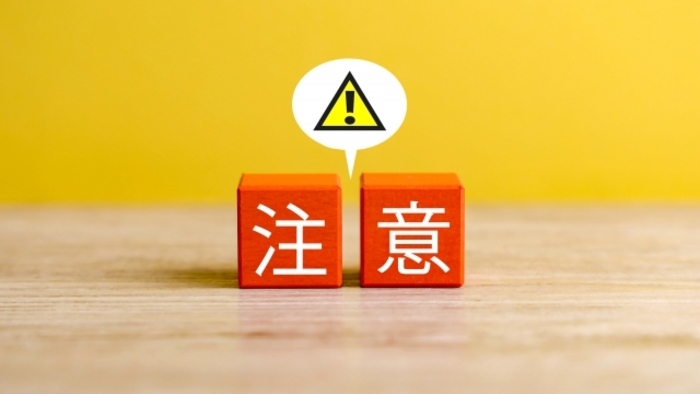 注意点