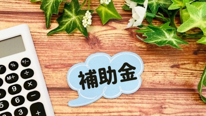 補助金