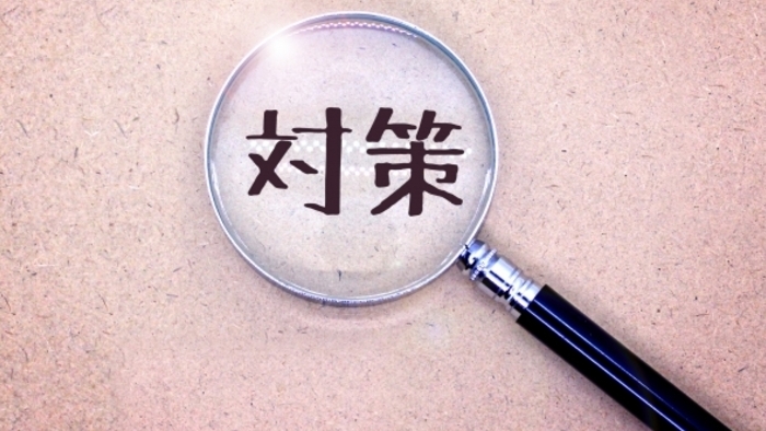 対策