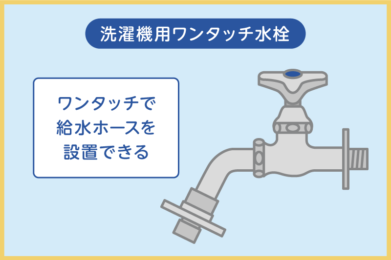 洗濯機用ワンタッチ水栓