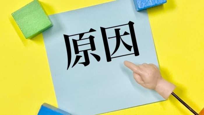 原因と書かれた用紙