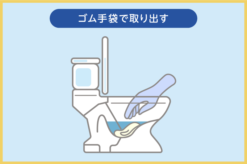 トイレつまりの原因をゴム手袋で取り出す