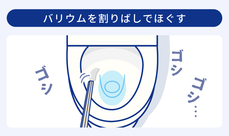 バリウムを割り箸でほぐす