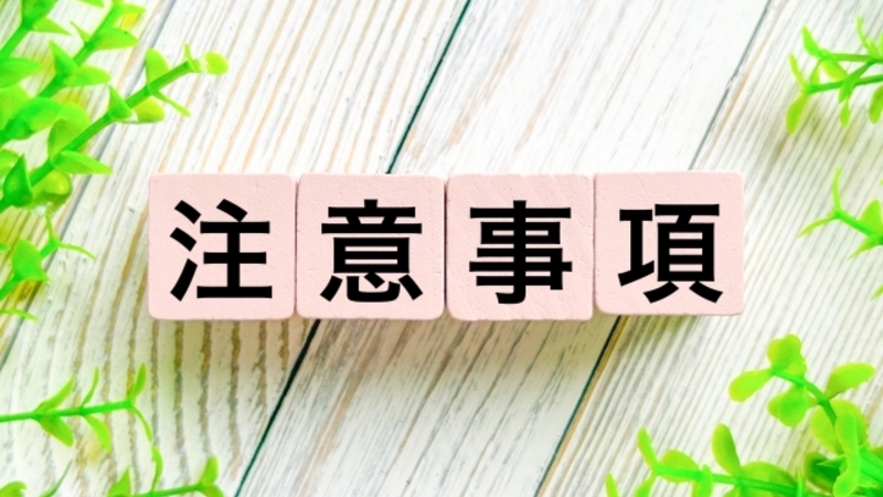 注意事項